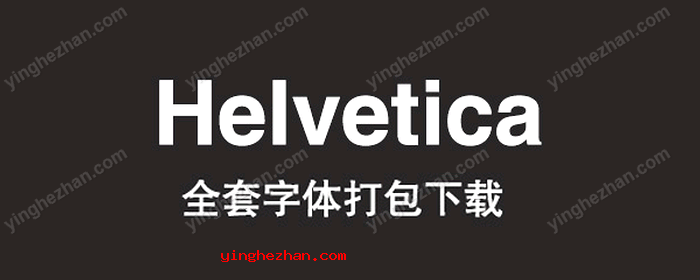 全套helvetica字体打包下载海报