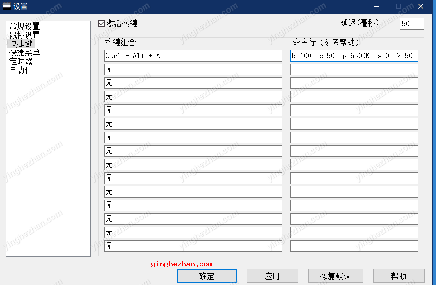 快捷键设置界面