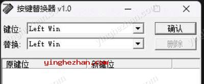 键盘键位替换软件