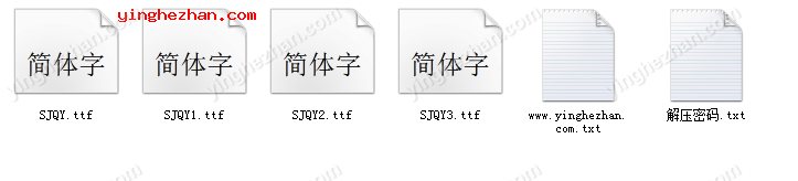 四款SJQY字体截图