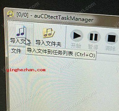 运行auCDtect Task Manager导入需要检测的无损音乐文件