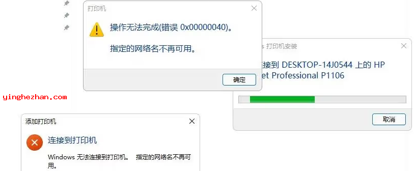 连接共享打印机错误截图汇总