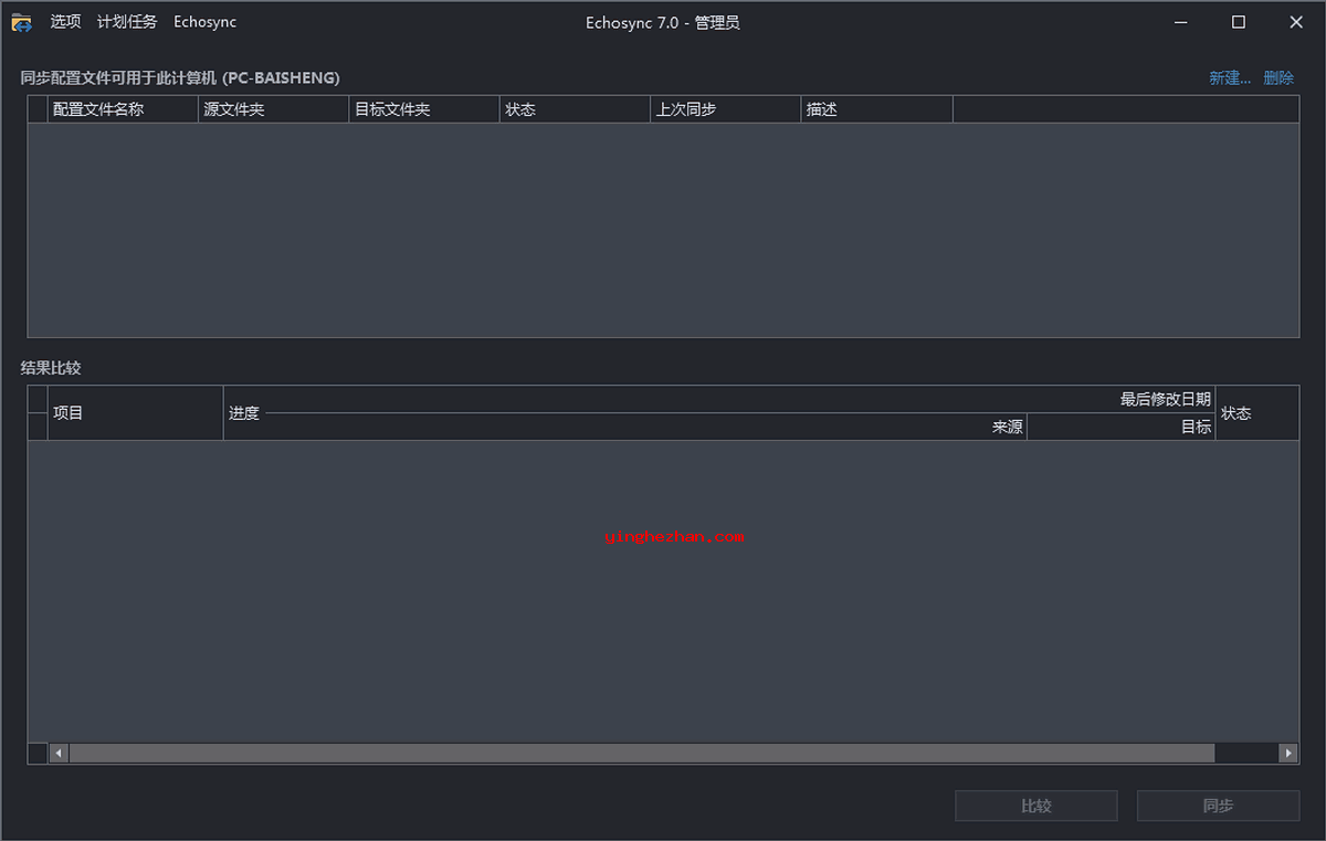 Echosync 文件夹差异文件同步软件-文件夹同步和差异数据备份