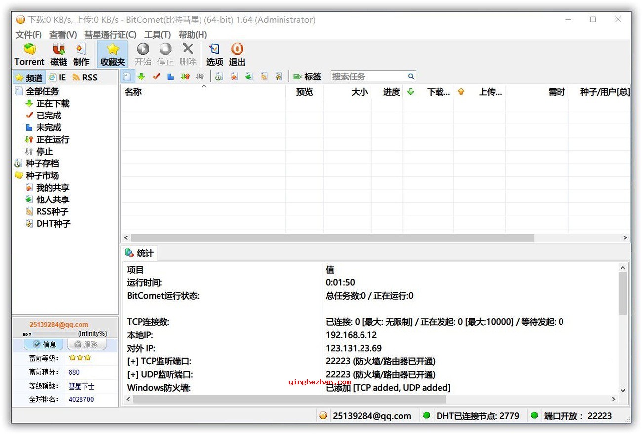 BitComet(比特彗星)绿色版-免费的磁力链与bt下载客户端