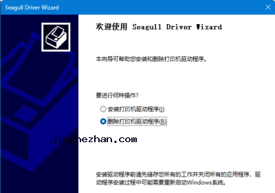 Seagull Drivers Wizard彻底卸载打印机驱动教程