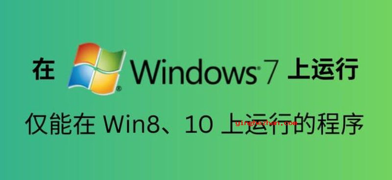 在win7上运行仅能在win8\win10上运行的程序