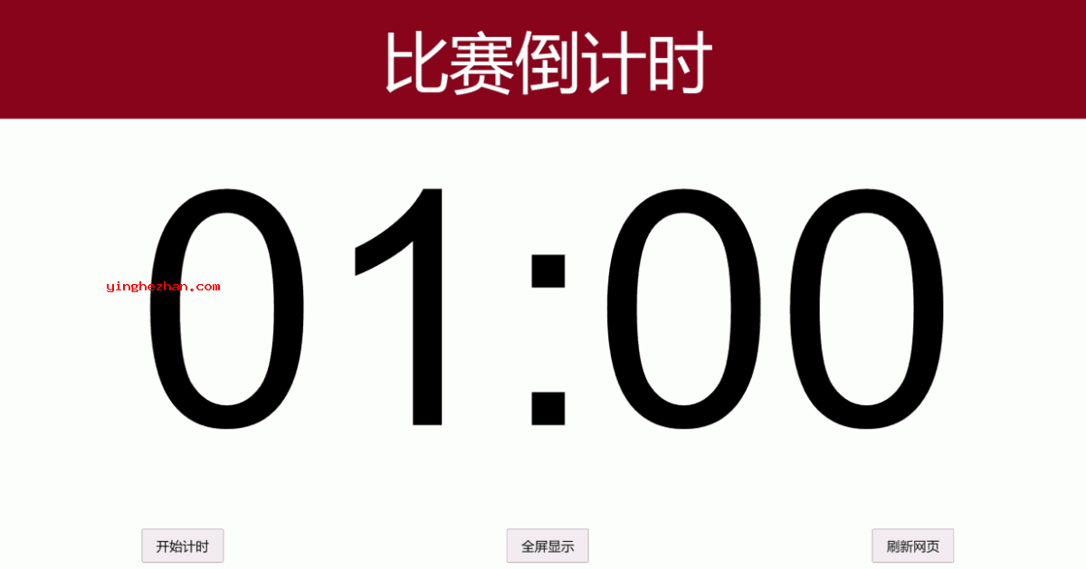 大字体比赛倒计时器