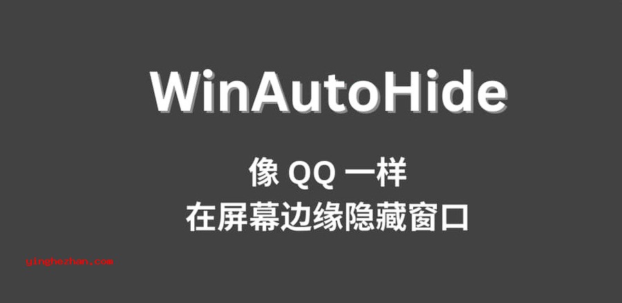 WinAutoHide 窗口贴边隐藏工具-像QQ一样贴边隐藏窗口