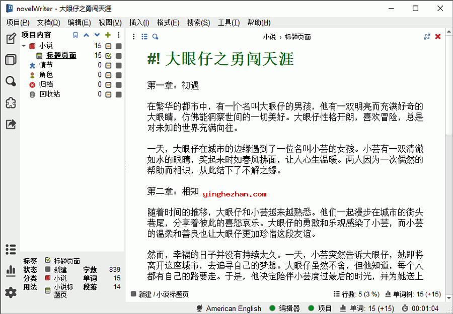 novelWriter 写小说软件-免费的小说写作与文学创作软件