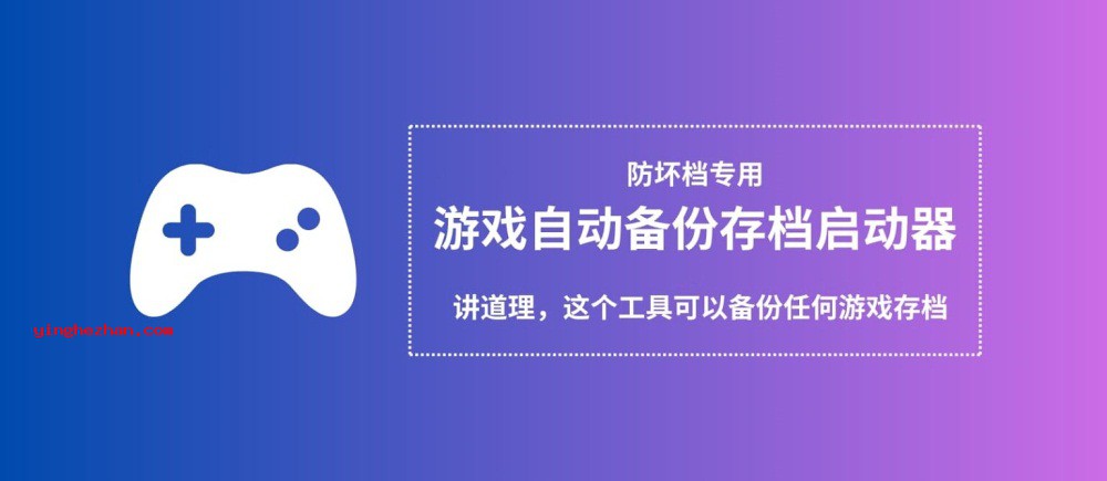 自动备份游戏存档海报