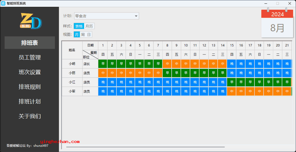 免费员工排班软件-智能排班系统-免费的员工排班计划软件