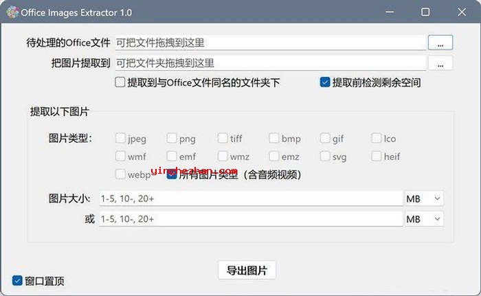 提取PPT/Word/Excel图片工具-OfficeImagesExtractor-提取Office文档图片