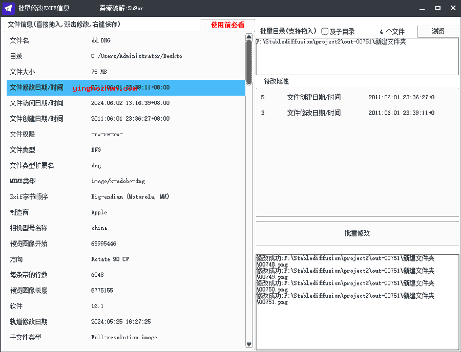 批量修改EXIF界面1