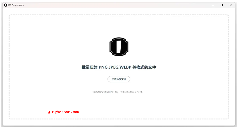 图片批量压缩工具(IM Compressor)批量压缩PNG\JPG\WEBP等格式图片