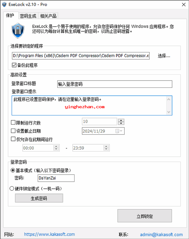 电脑版应用程序锁(ExeLock Pro)想运行exe程序需先输入密码截图