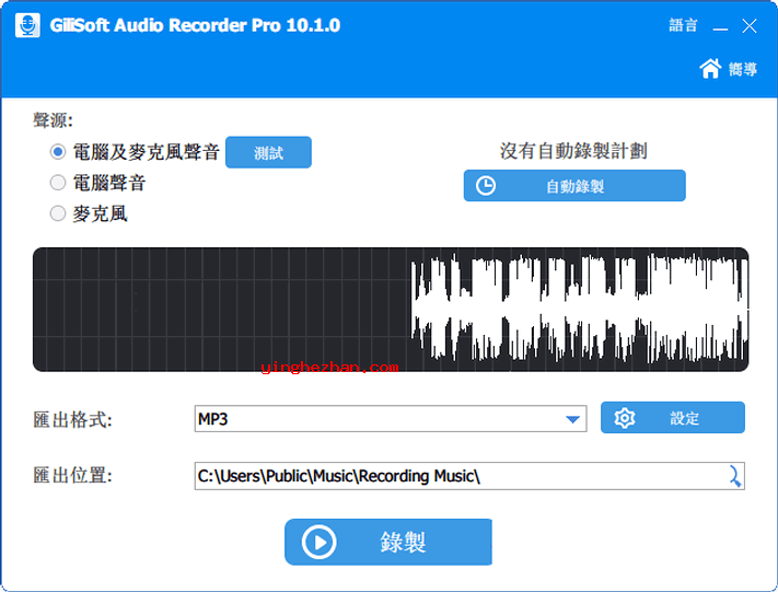 免费电脑录音软件(Gilisoft Audio Recorder)录制电脑和麦克风声音截图