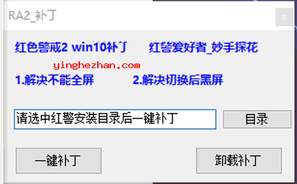 红色警戒win10兼容补丁下载截图